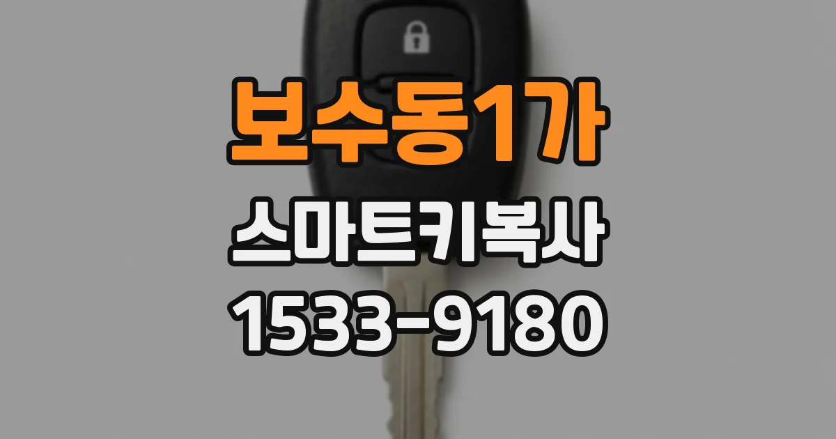 보수동1가 스마트키복사