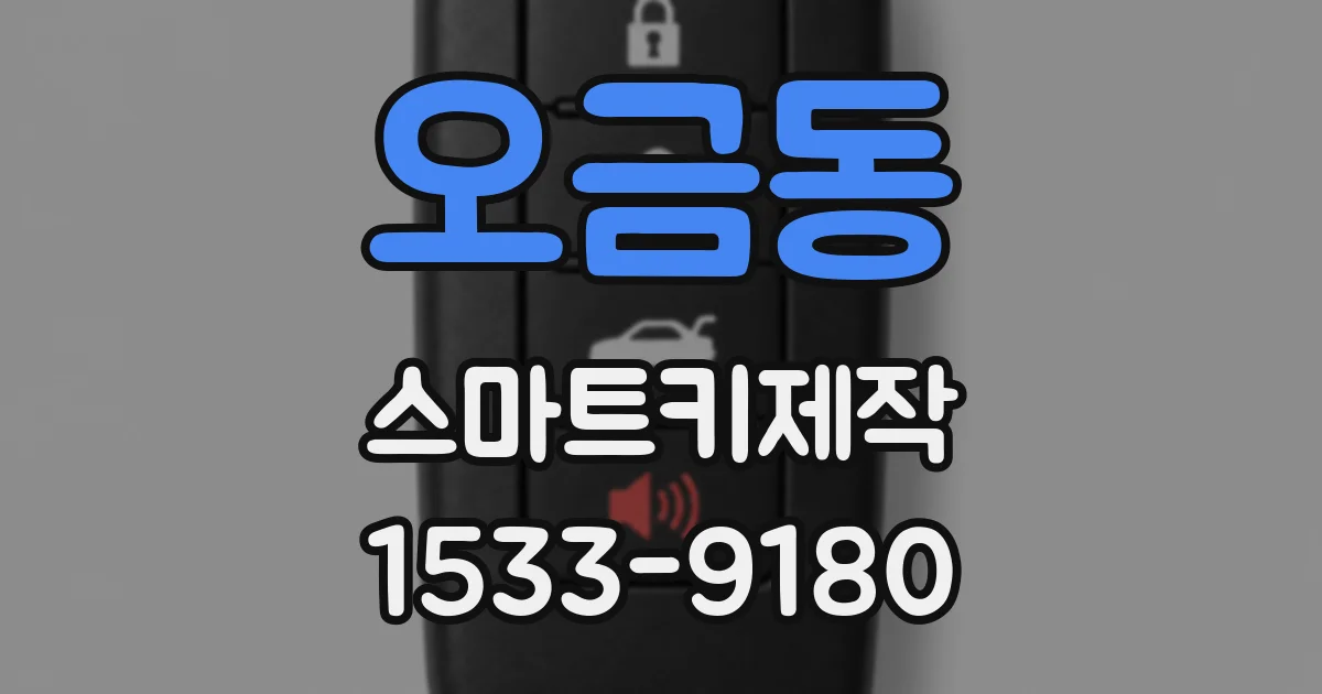 오금동 스마트키제작
