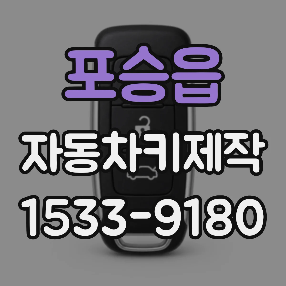 포승읍 자동차키제작
