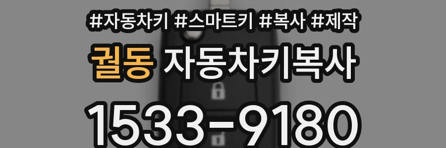 궐동 자동차키복사
