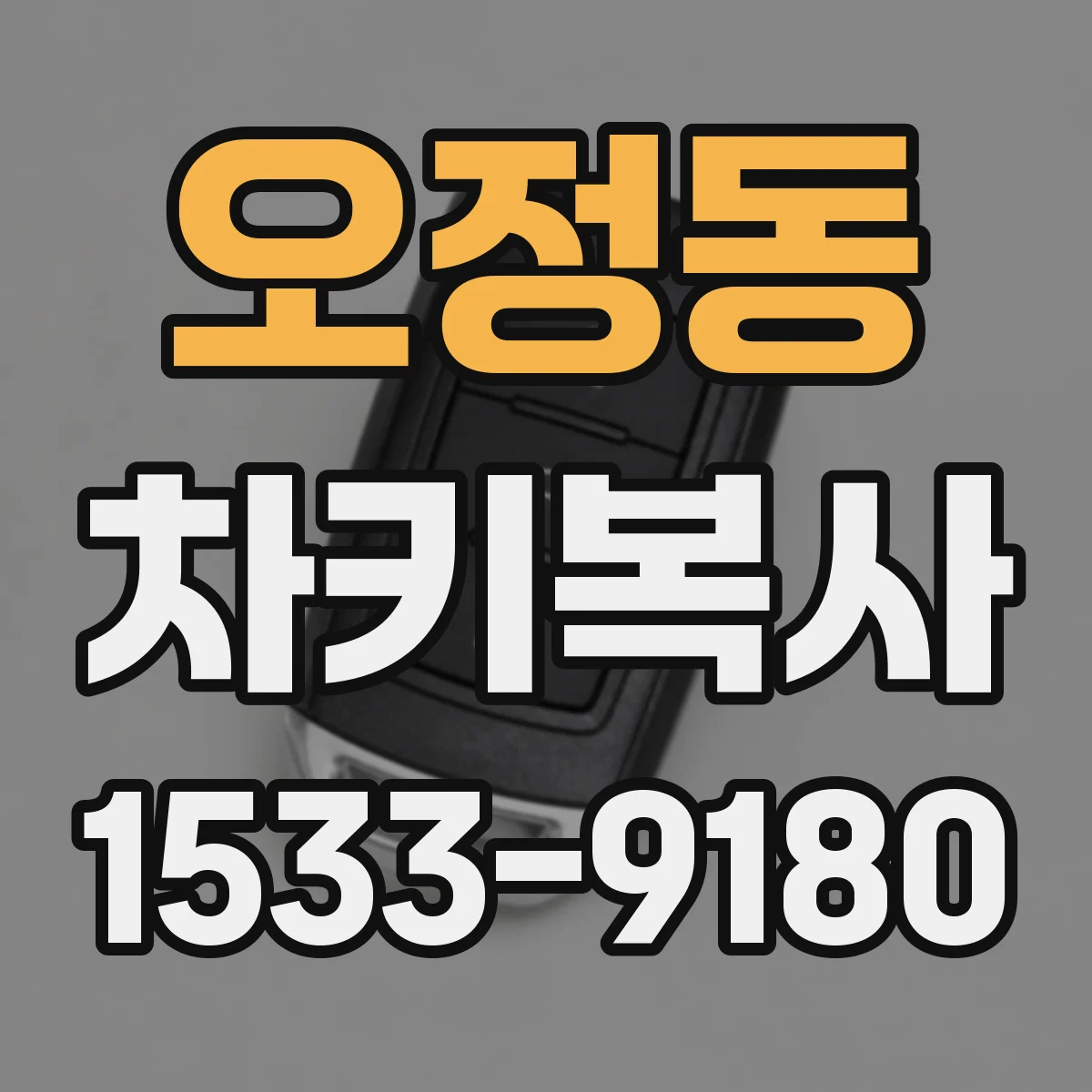 오정동 차키복사