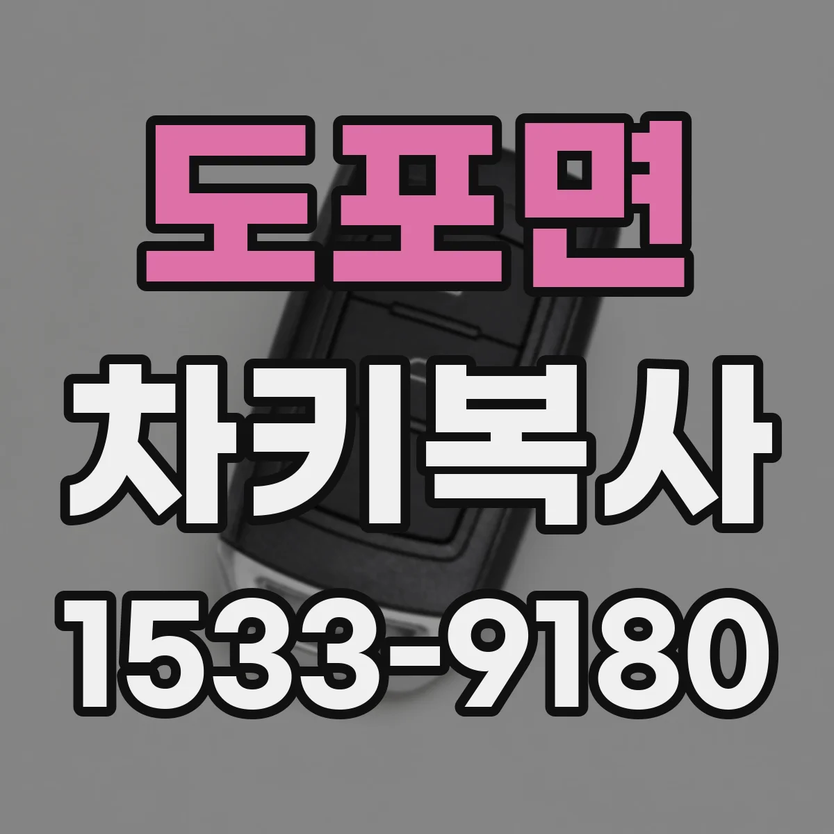 도포면 차키복사