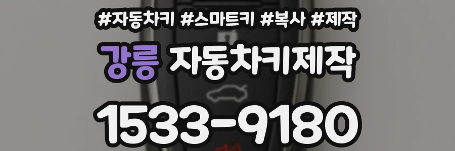 강릉 자동차키제작