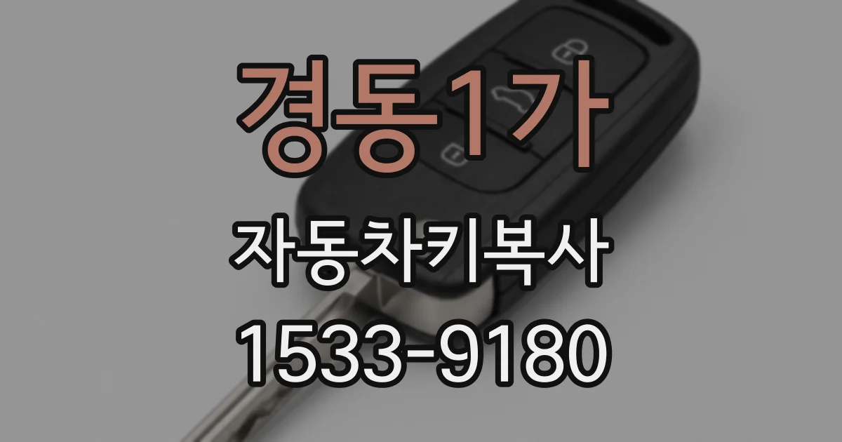 경동1가 자동차키복사