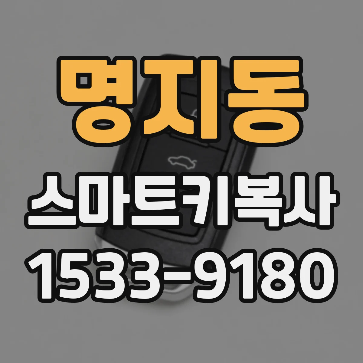 명지동 스마트키복사
