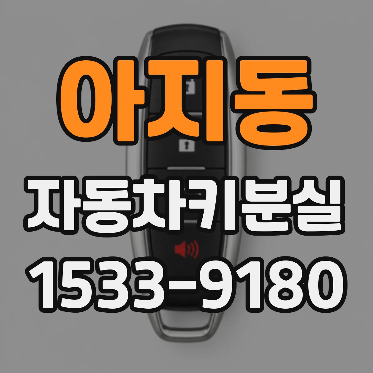 아지동 자동차키분실