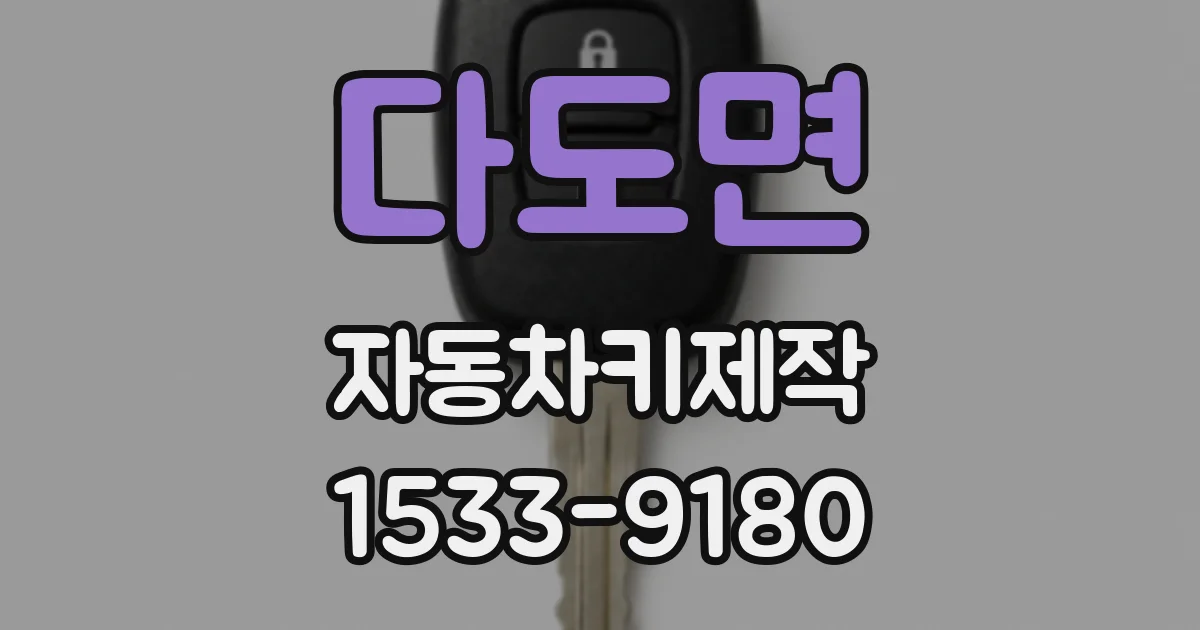 다도면 자동차키제작