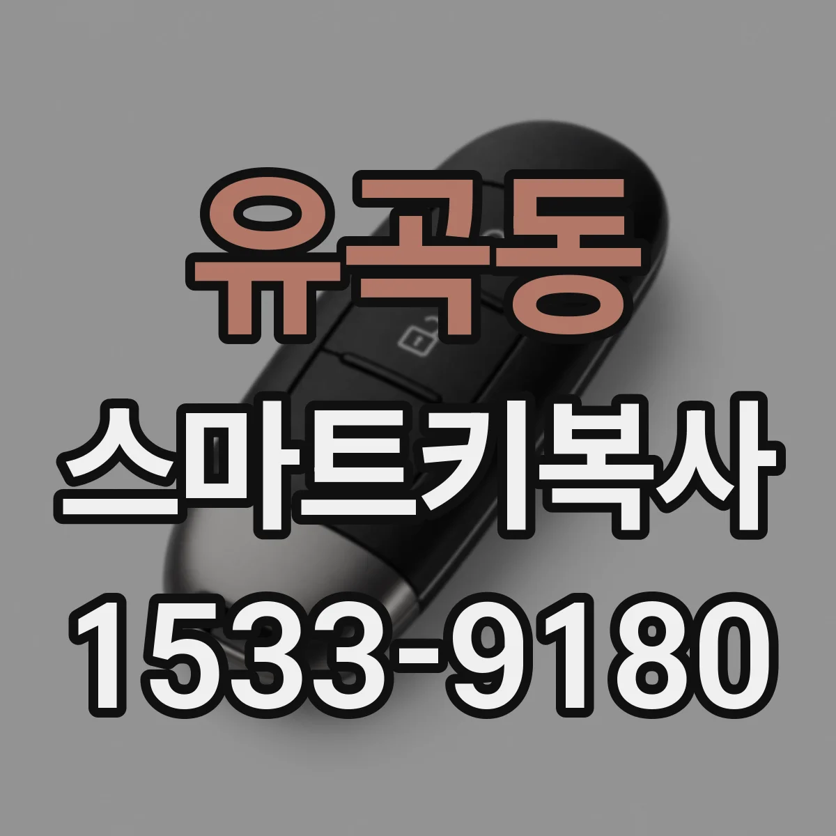 유곡동 스마트키복사