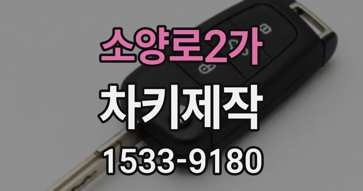 소양로2가 차키제작