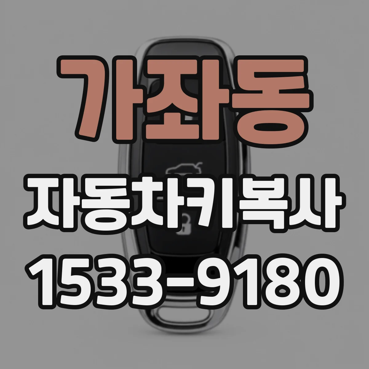 가좌동 자동차키복사