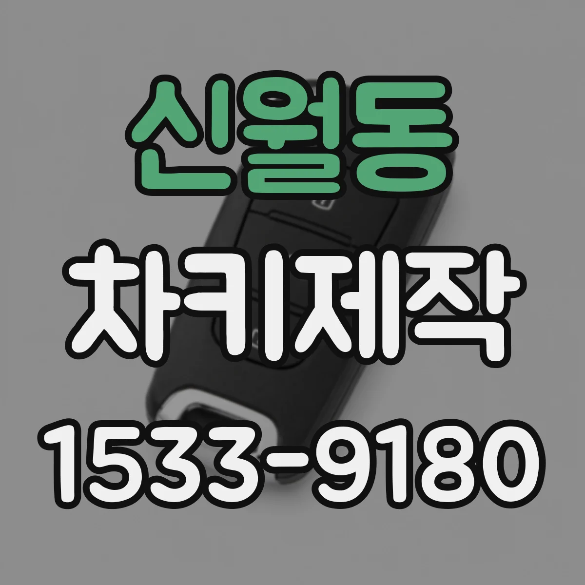 신월동 차키제작