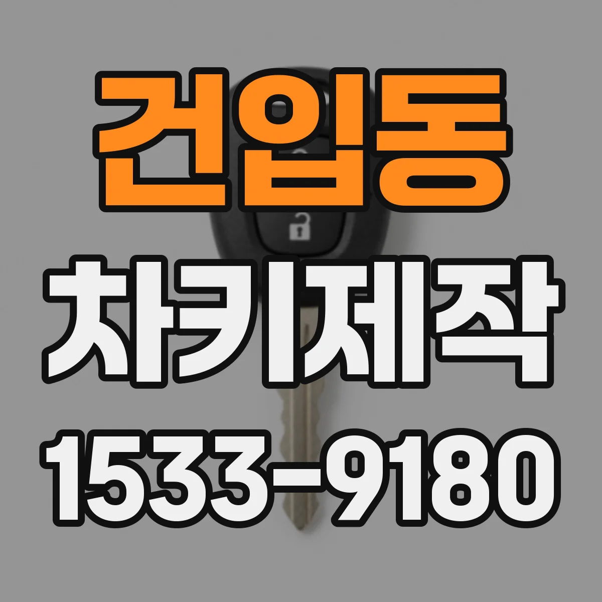 건입동 차키제작