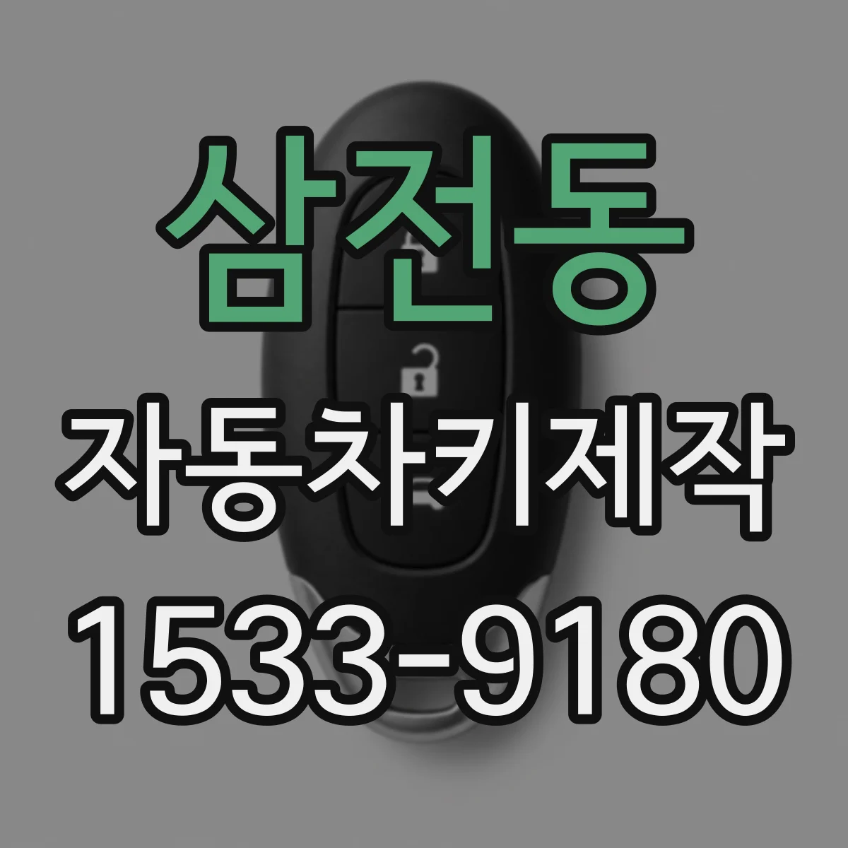 삼전동 자동차키제작