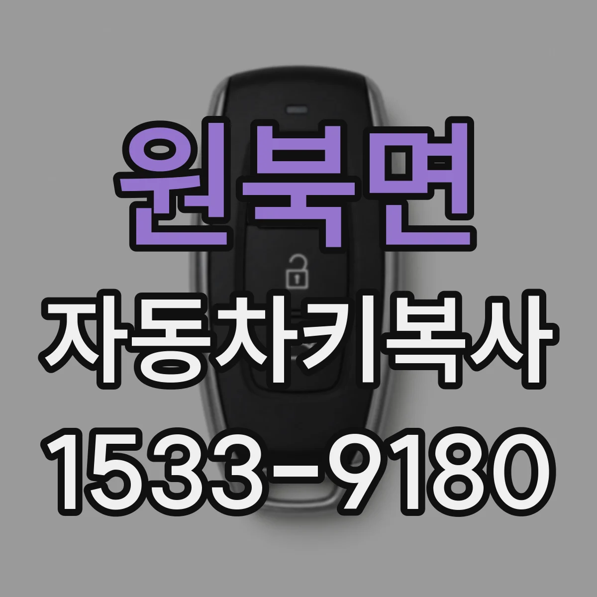 원북면 자동차키복사