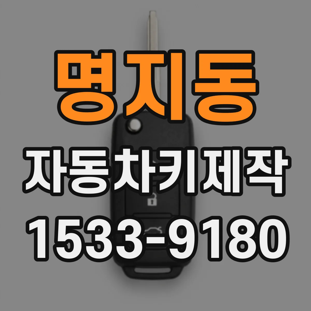 명지동 자동차키제작