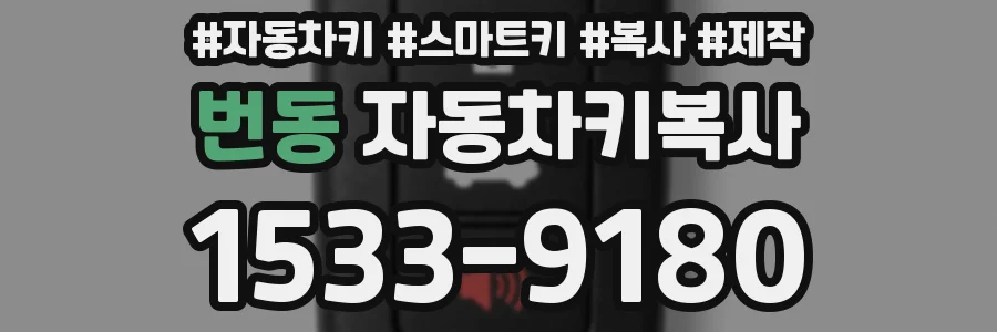 번동 자동차키복사