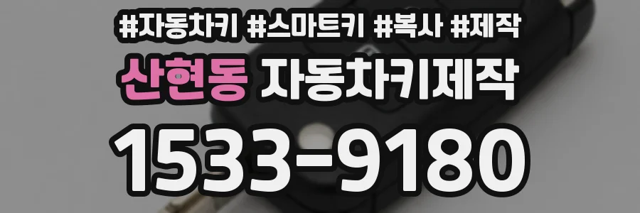 산현동 자동차키제작