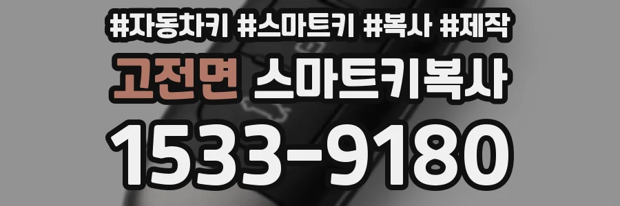 고전면 스마트키복사