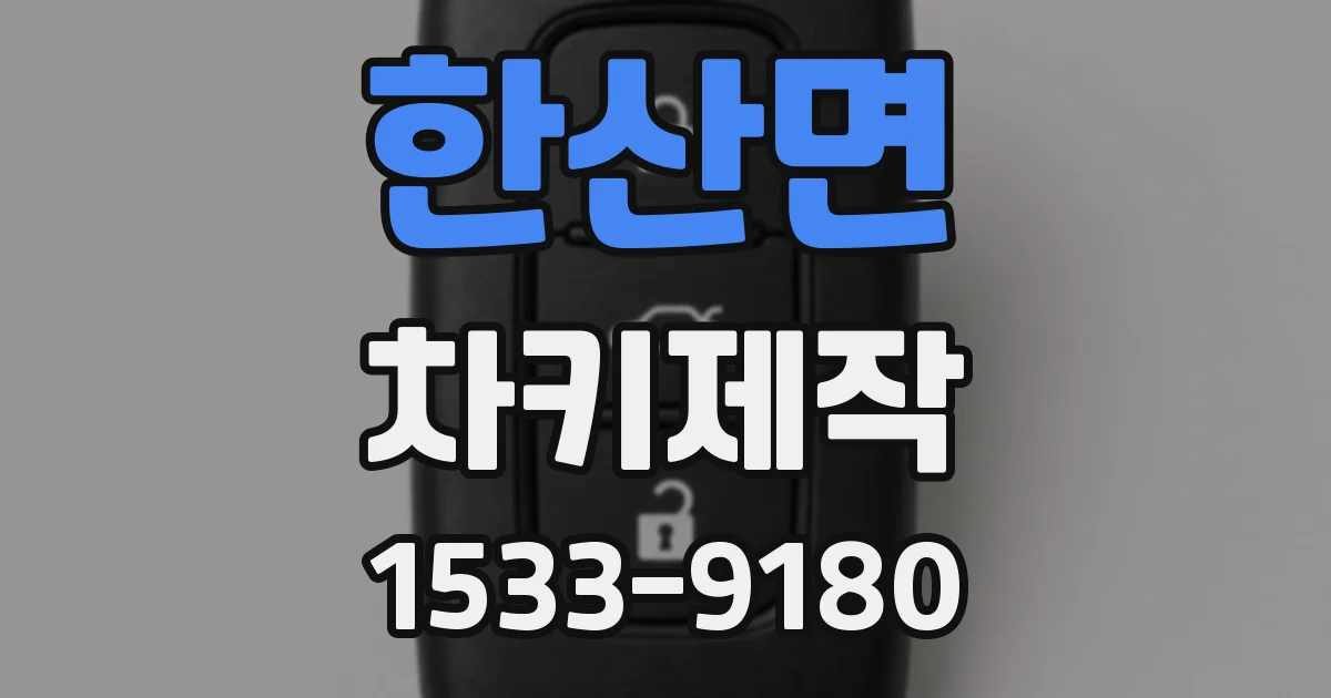 한산면 차키제작