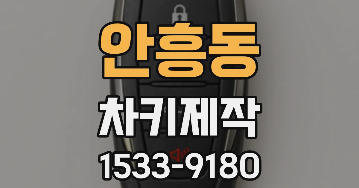 안흥동 차키제작