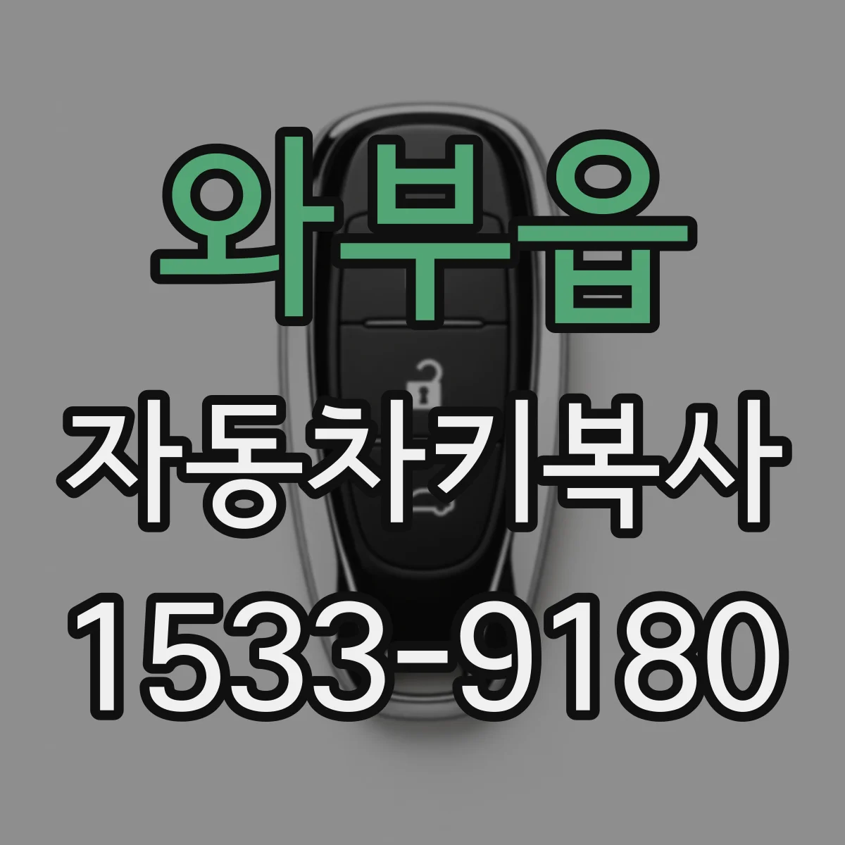 와부읍 자동차키복사