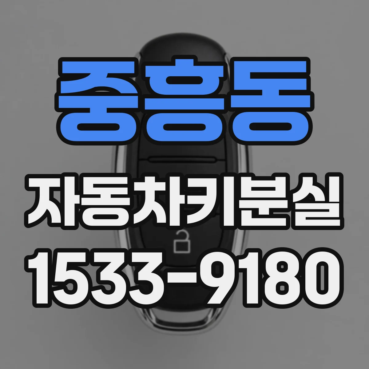 중흥동 자동차키분실