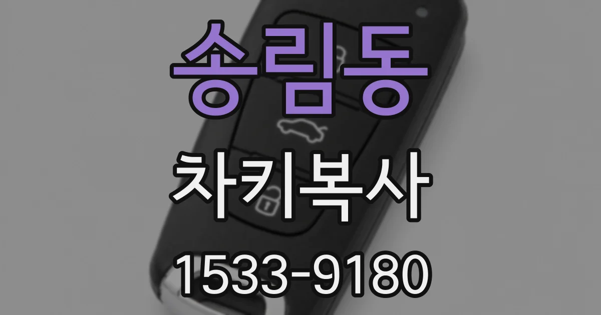 송림동 차키복사