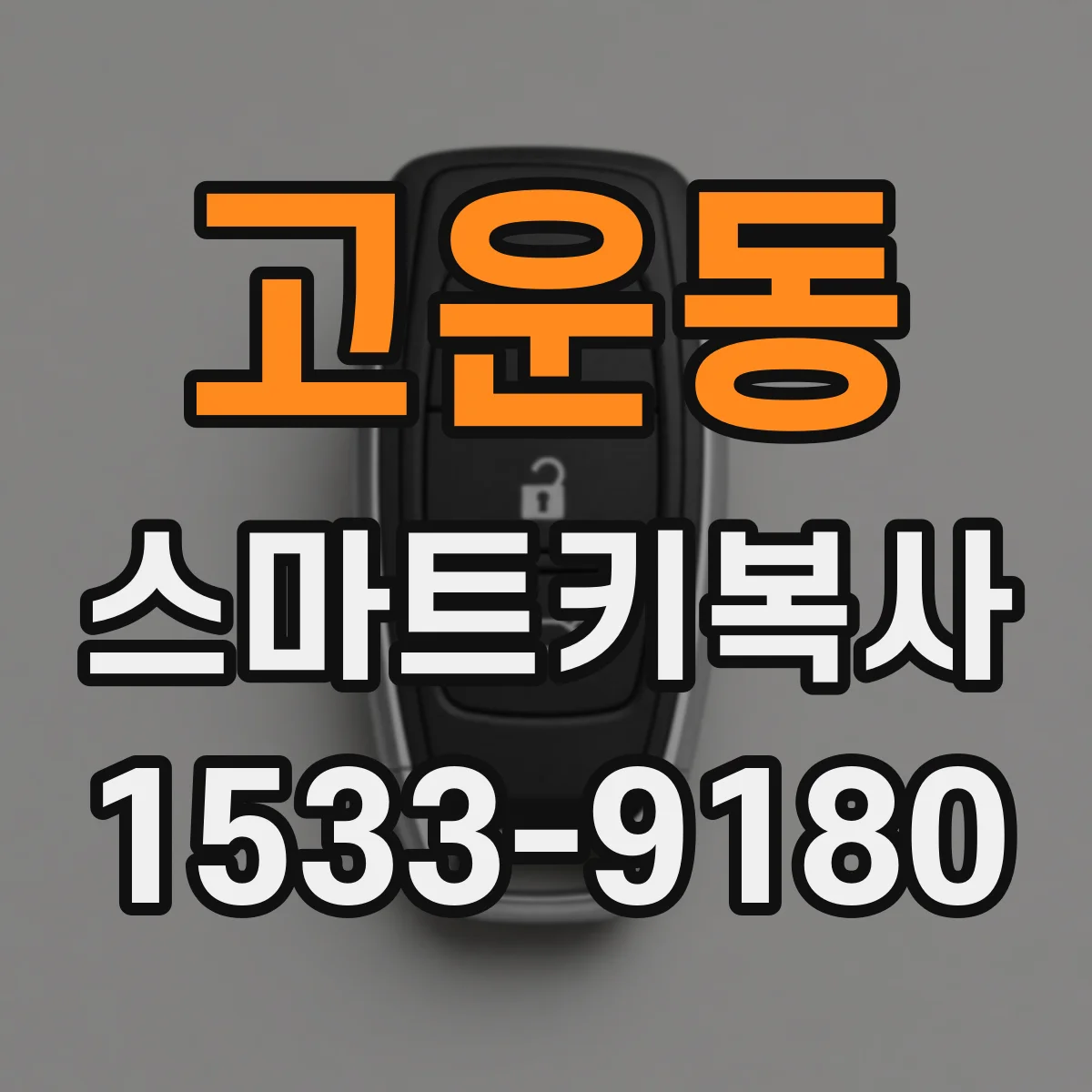 고운동 스마트키복사
