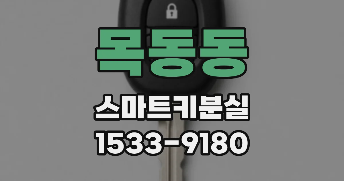 목동동 스마트키분실