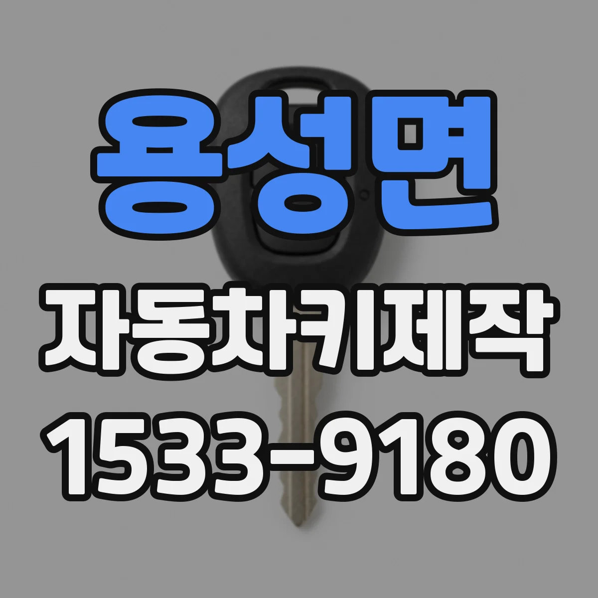 용성면 자동차키제작