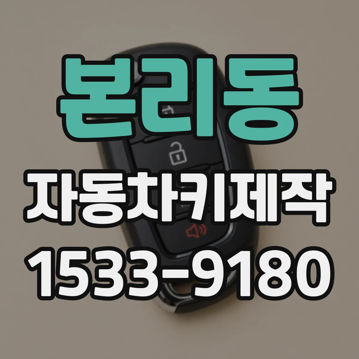본리동 자동차키제작