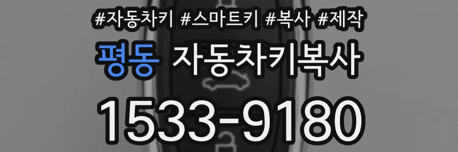 평동 자동차키복사