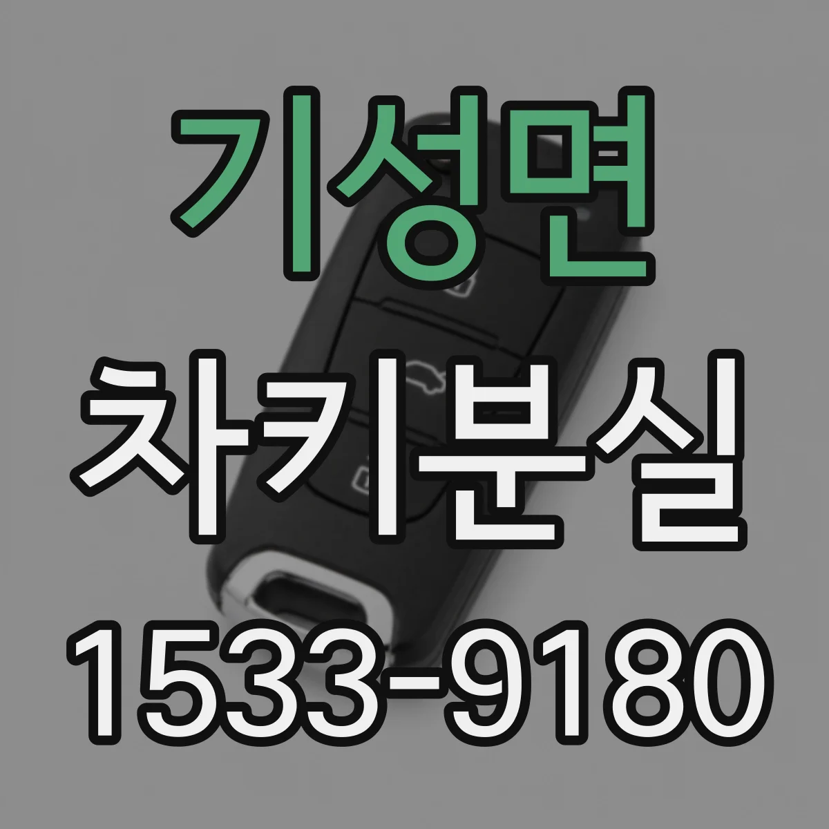 기성면 차키분실