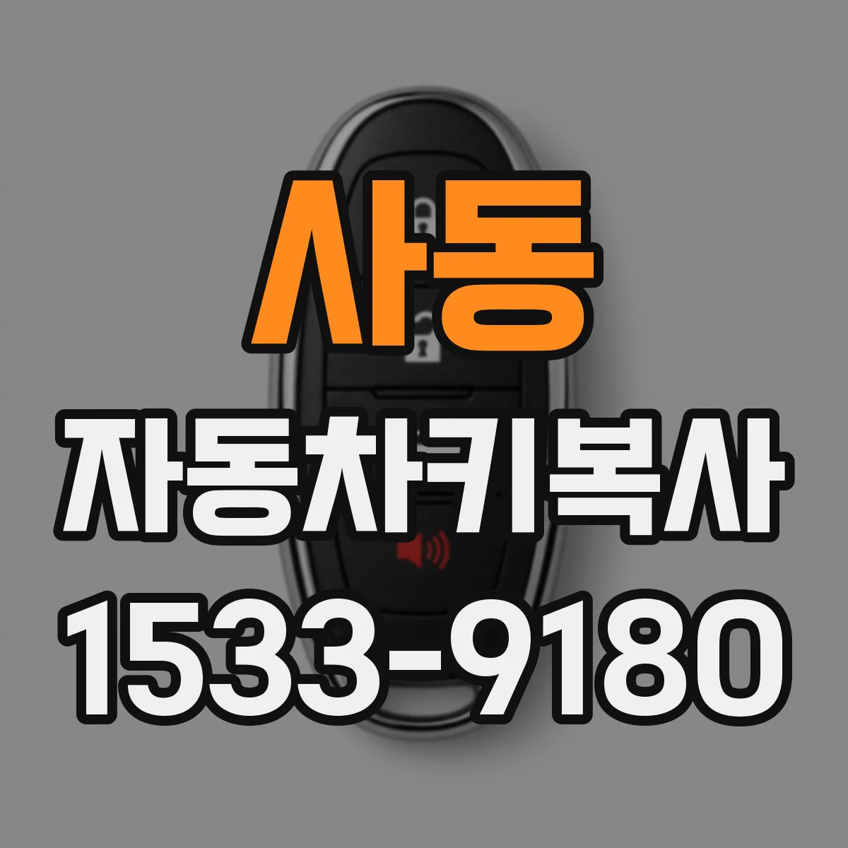 사동 자동차키복사