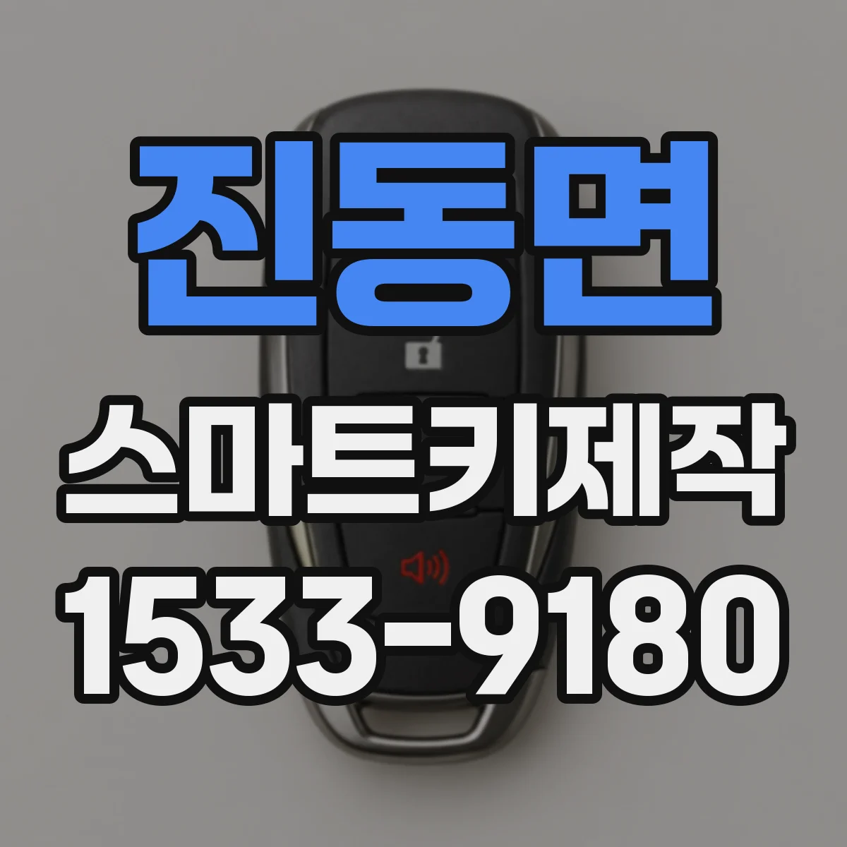 진동면 스마트키제작