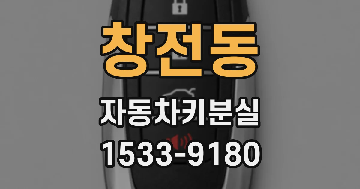 창전동 자동차키분실