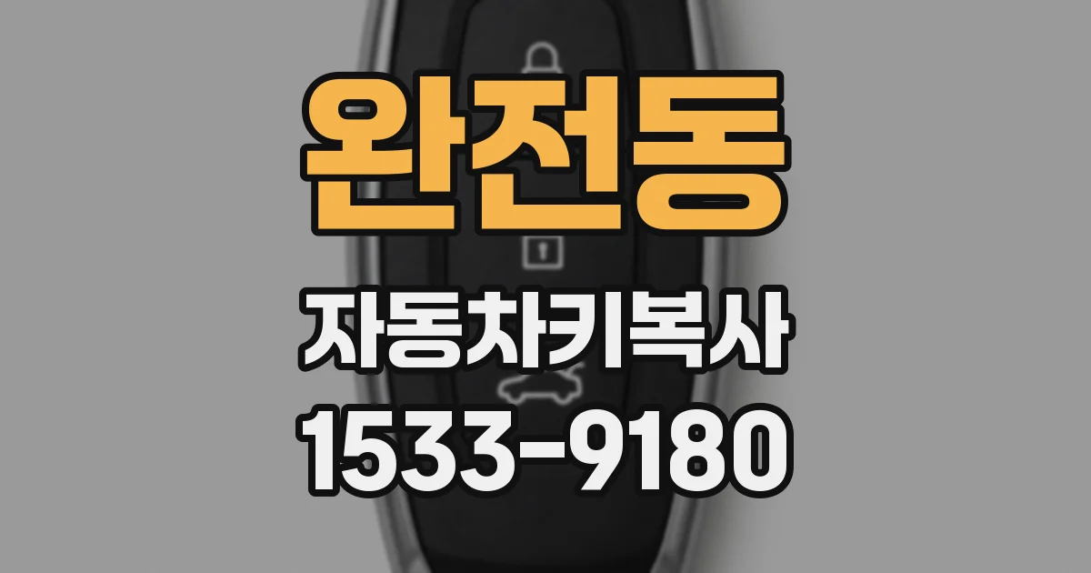 완전동 자동차키복사