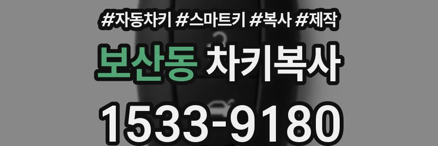 보산동 차키복사