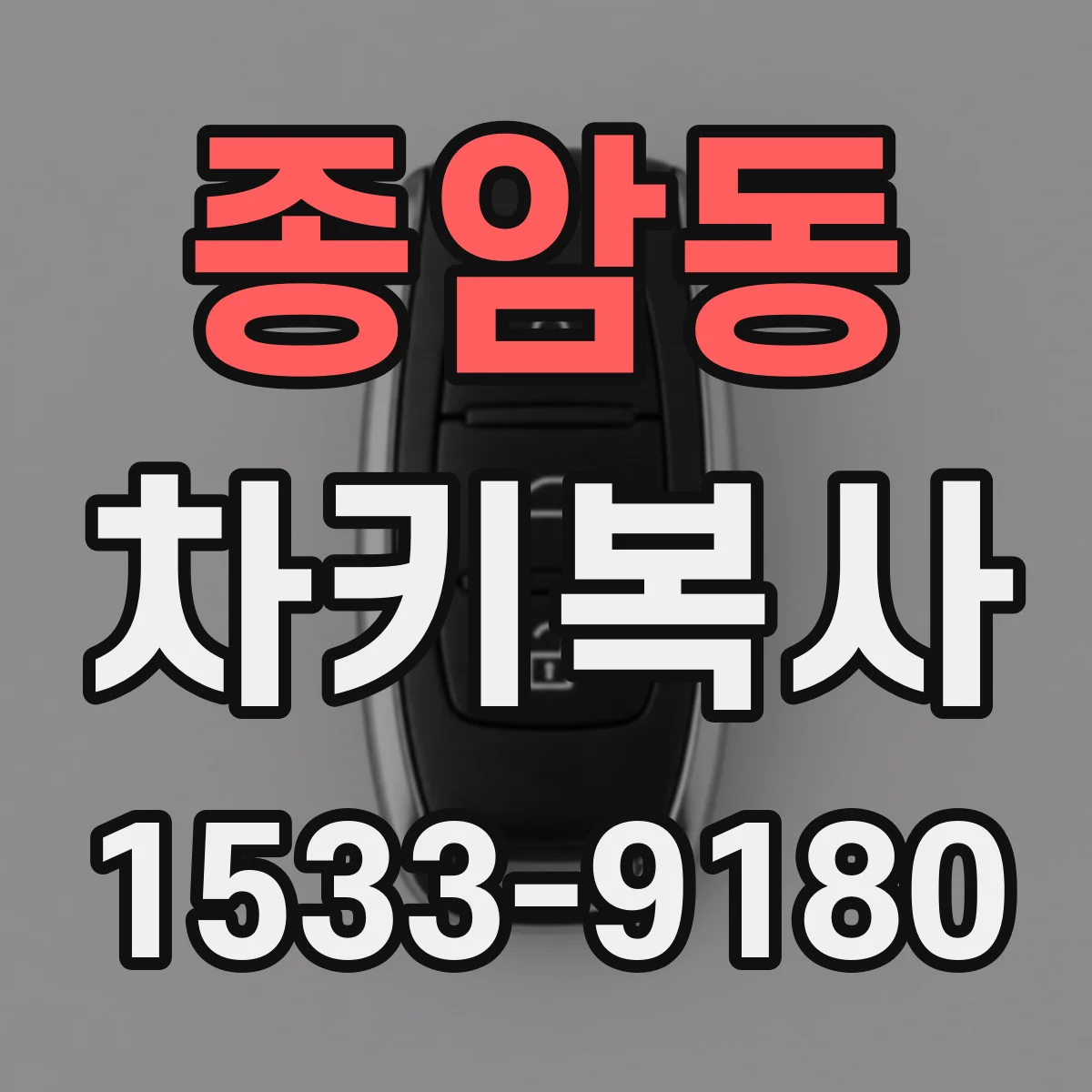 종암동 차키복사