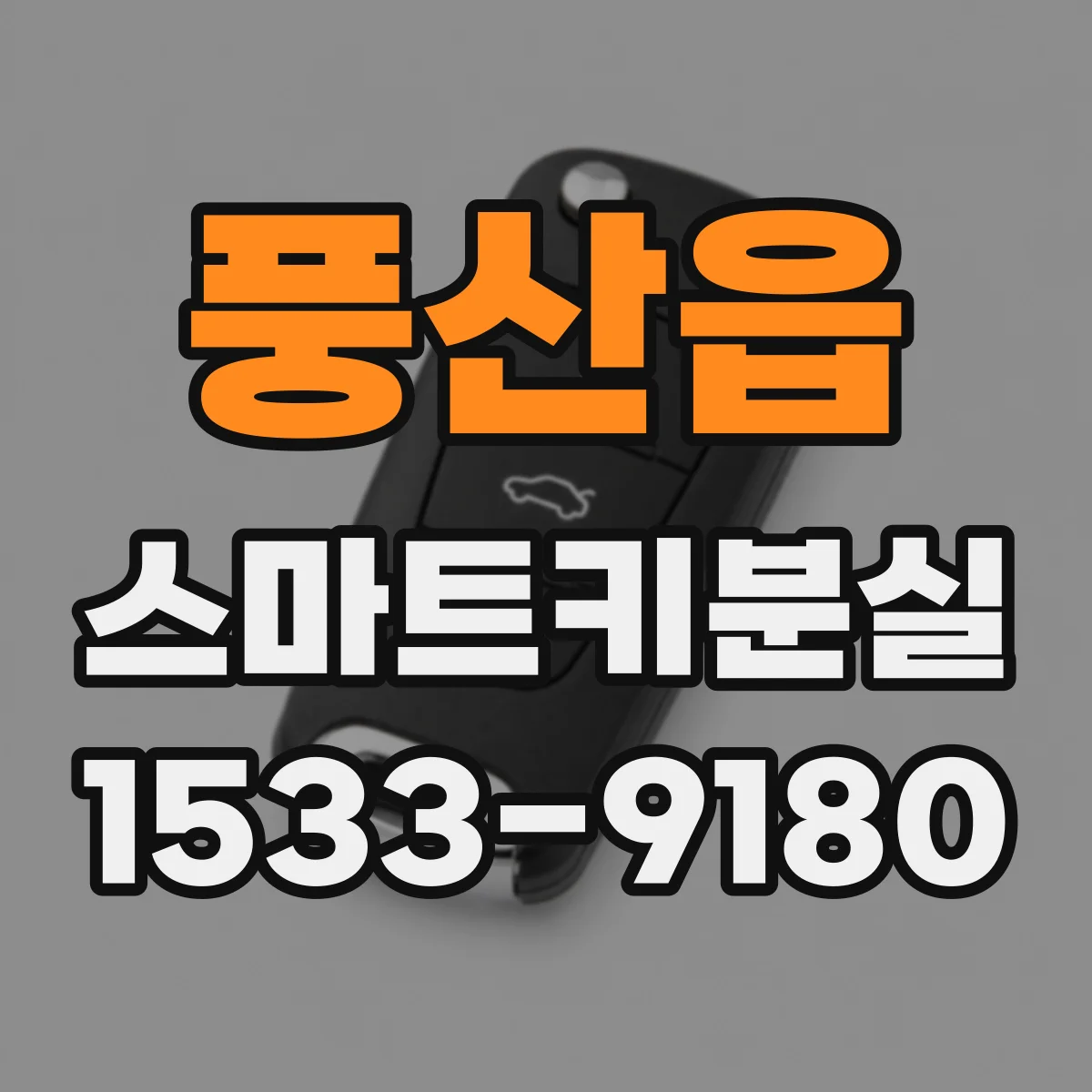 풍산읍 스마트키분실 대응으로 긴급키 호출과 처리 절차