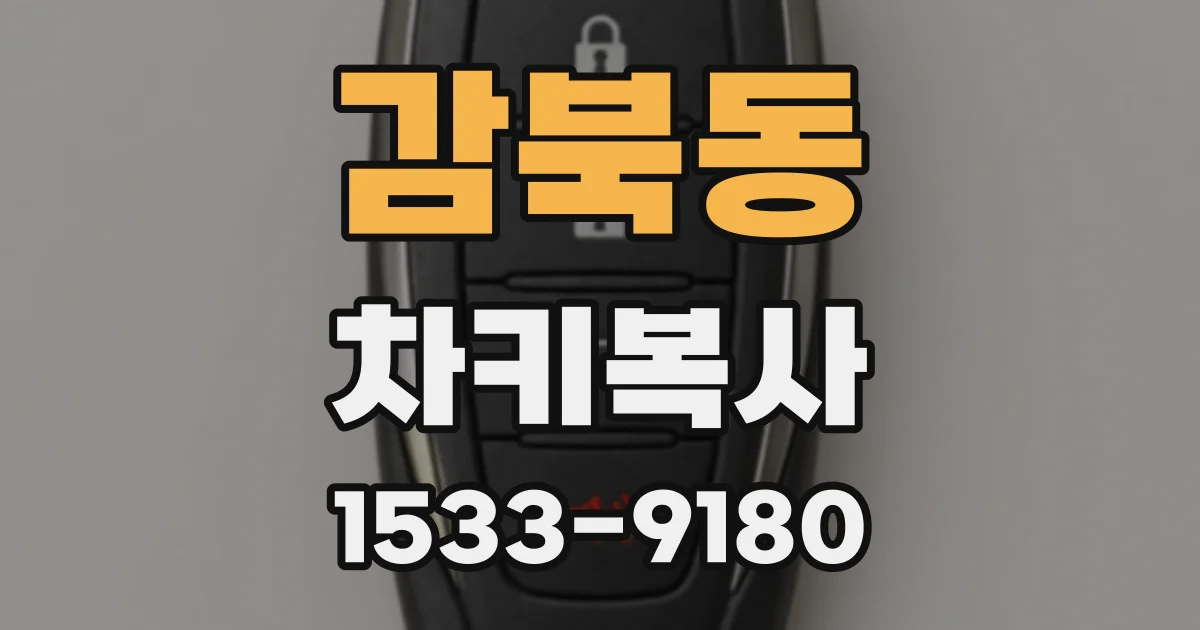 감북동 차키복사