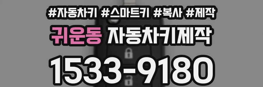 귀운동 자동차키제작