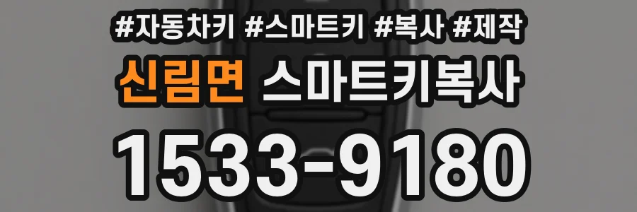 신림면 스마트키복사