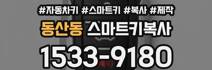 동산동 스마트키복사