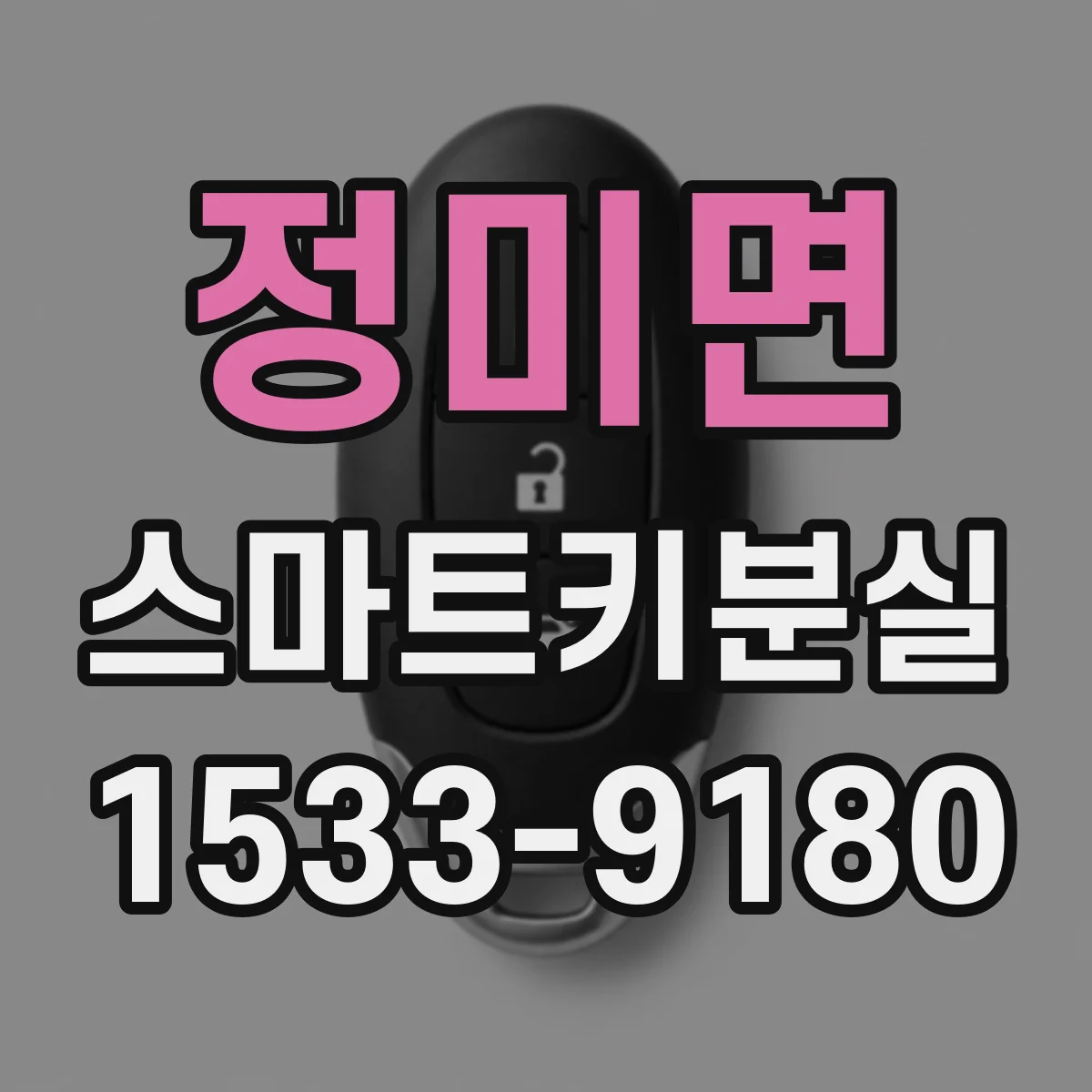정미면 스마트키분실