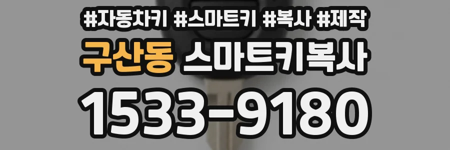 구산동 스마트키복사