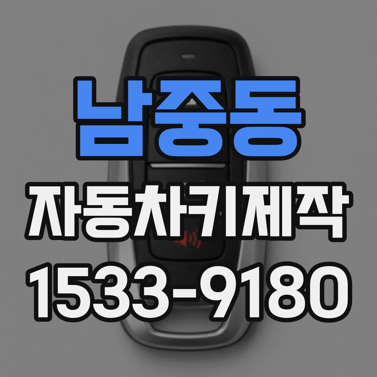 남중동 자동차키제작