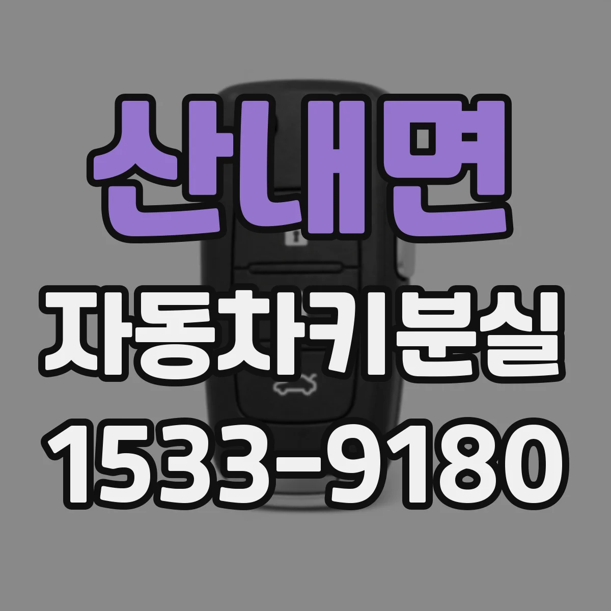 산내면 자동차키분실