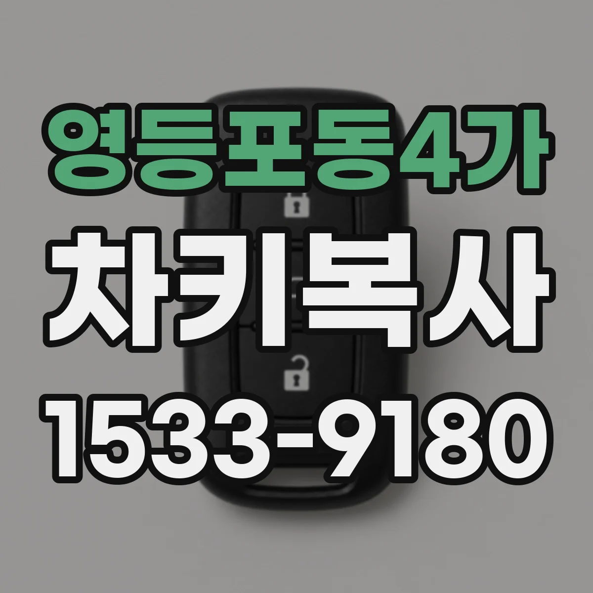 영등포동4가 차키복사