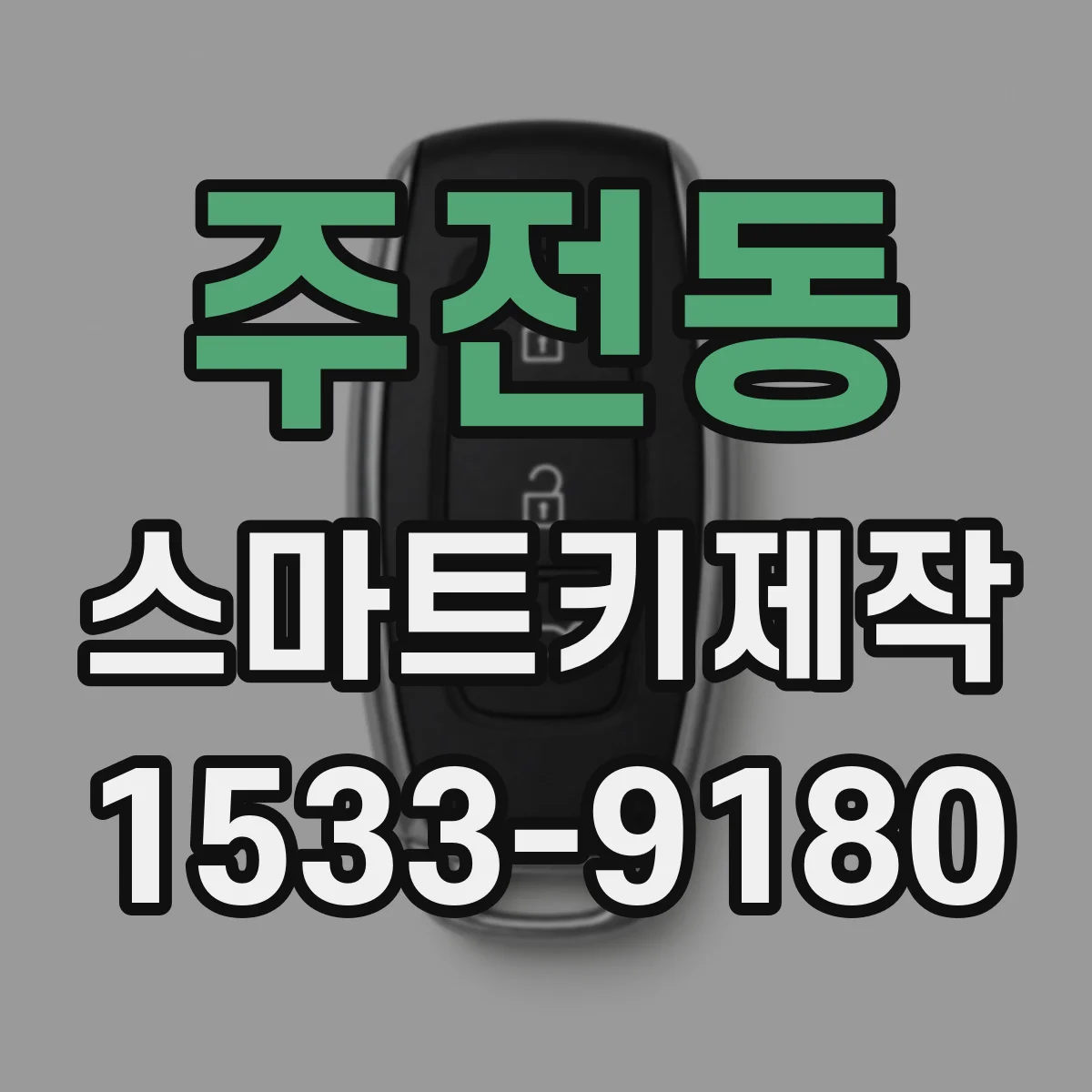 주전동 스마트키제작